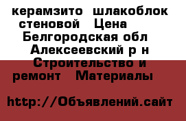 керамзито, шлакоблок стеновой › Цена ­ 24 - Белгородская обл., Алексеевский р-н Строительство и ремонт » Материалы   